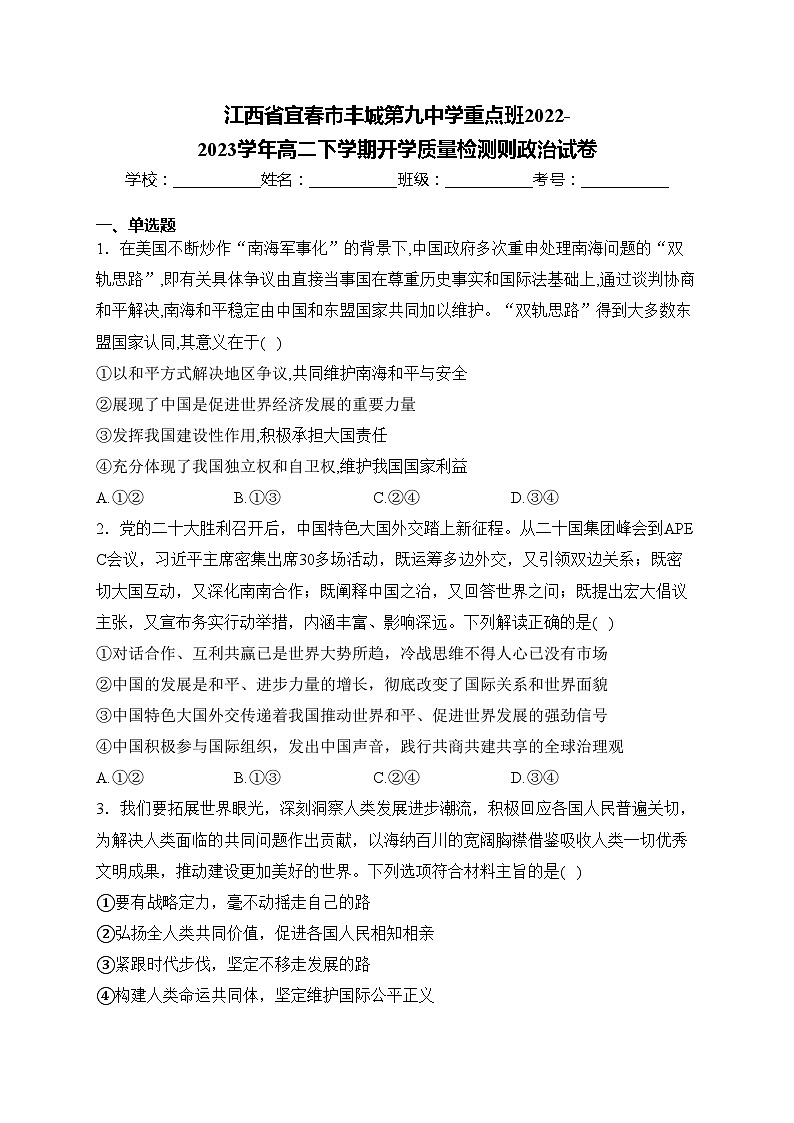 江西省宜春市丰城第九中学重点班2022-2023学年高二下学期开学质量检测则政治试卷(含答案)01