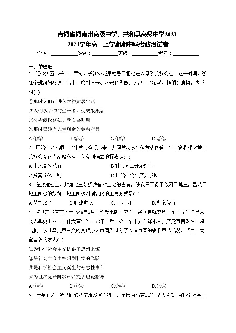 青海省海南州高级中学、共和县高级中学2023-2024学年高一上学期期中联考政治试卷(含答案)第1页