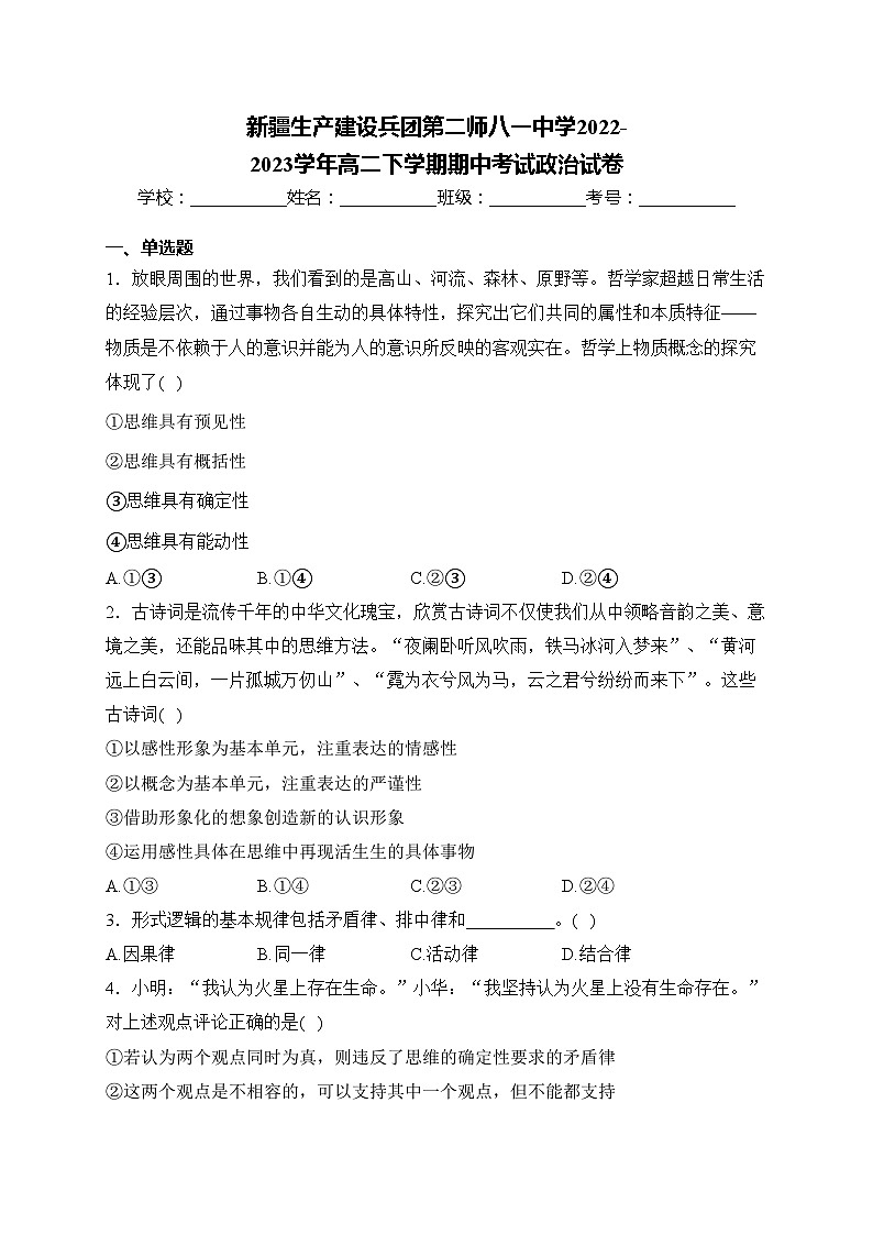 新疆生产建设兵团第二师八一中学2022-2023学年高二下学期期中考试政治试卷(含答案)第1页