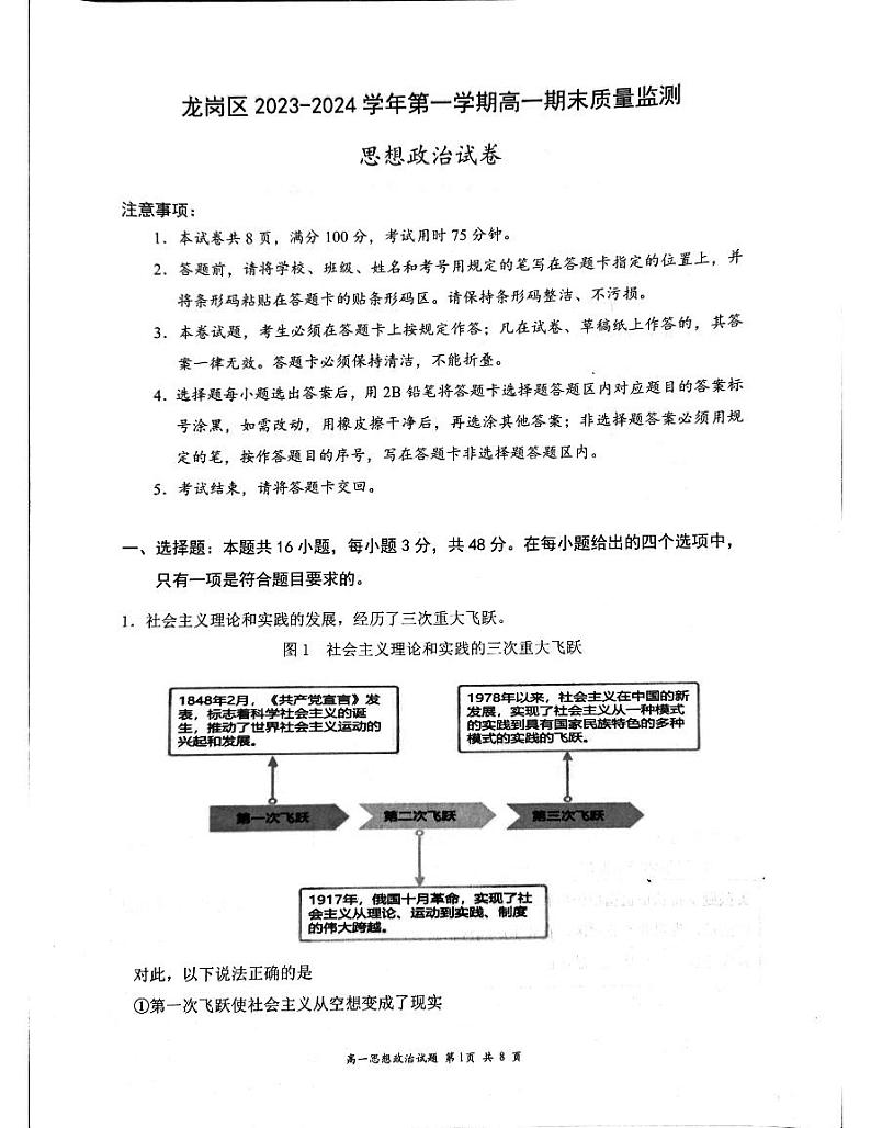 广东省深圳市龙岗区2023-2024学年高一上学期期末质量检测政治试题01