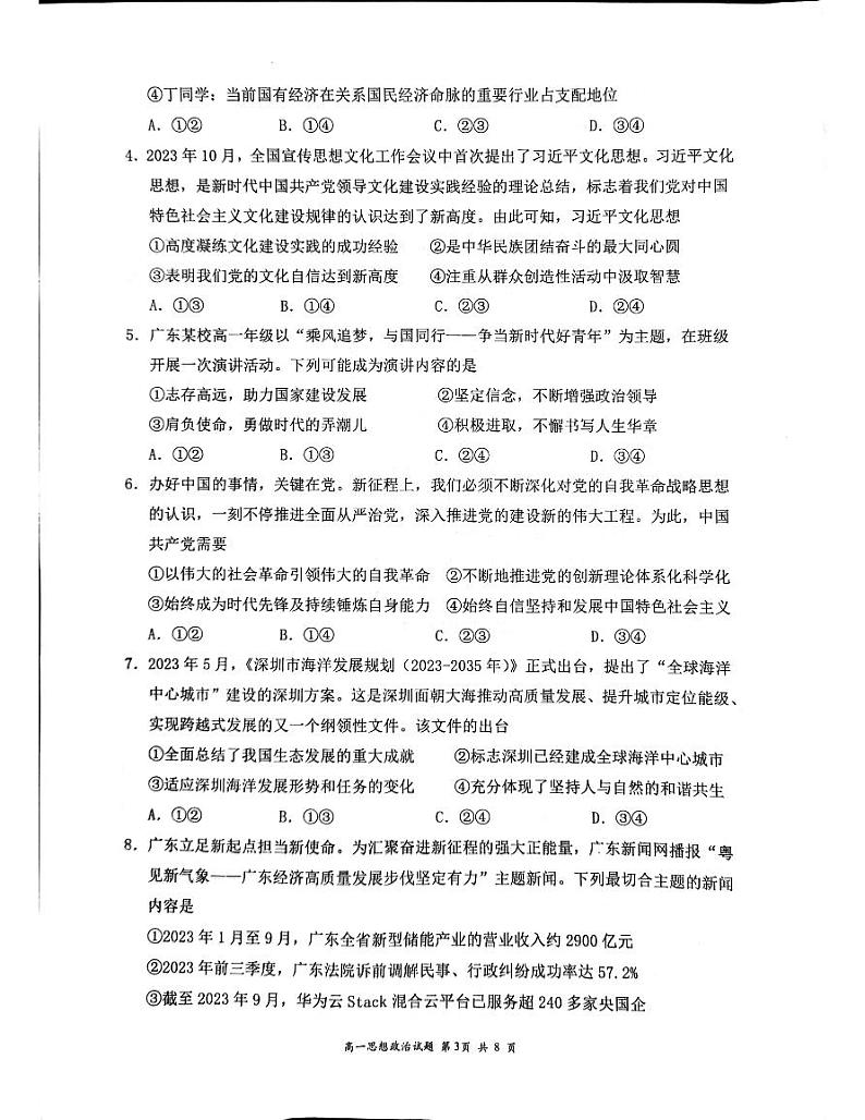 广东省深圳市龙岗区2023-2024学年高一上学期期末质量检测政治试题03