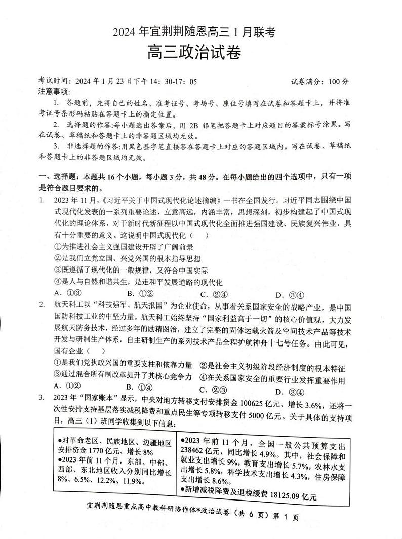 湖北省宜荆荆随恩2023-2024学年高三上学期1月联考政治试题01