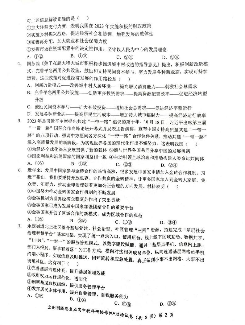 湖北省宜荆荆随恩2023-2024学年高三上学期1月联考政治试题02