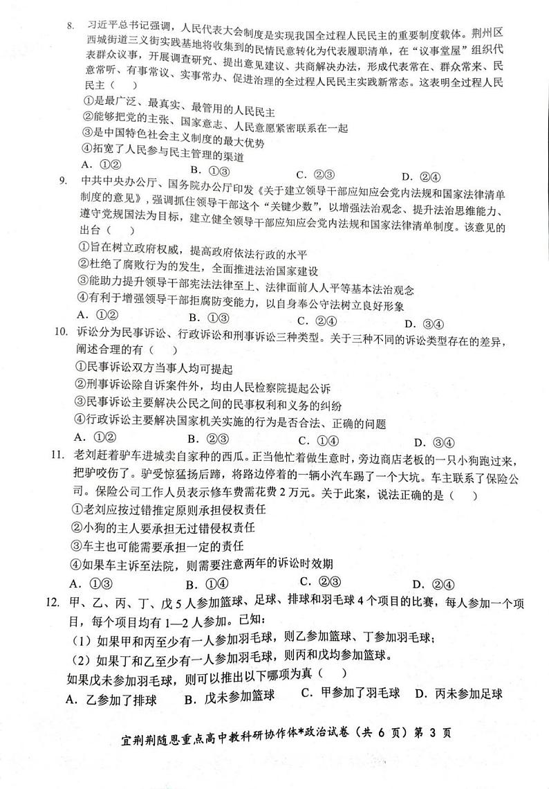 湖北省宜荆荆随恩2023-2024学年高三上学期1月联考政治试题03