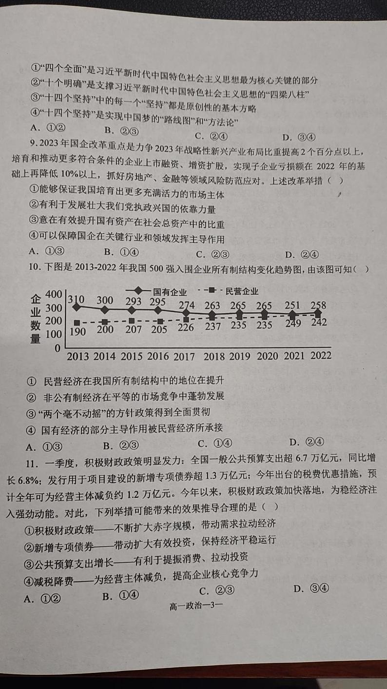 内蒙古赤峰市宁城县2023-2024学年高一上学期期末考试政治试题03