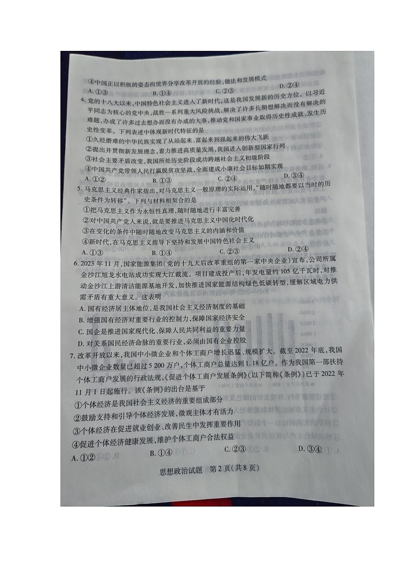 湖南省湘西土家族苗族自治州2023-2024学年高一上学期期末考试政治试题02