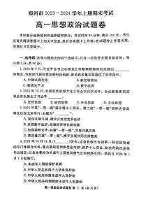 郑州2023-2024学年高一上学期期末政治试卷及答案