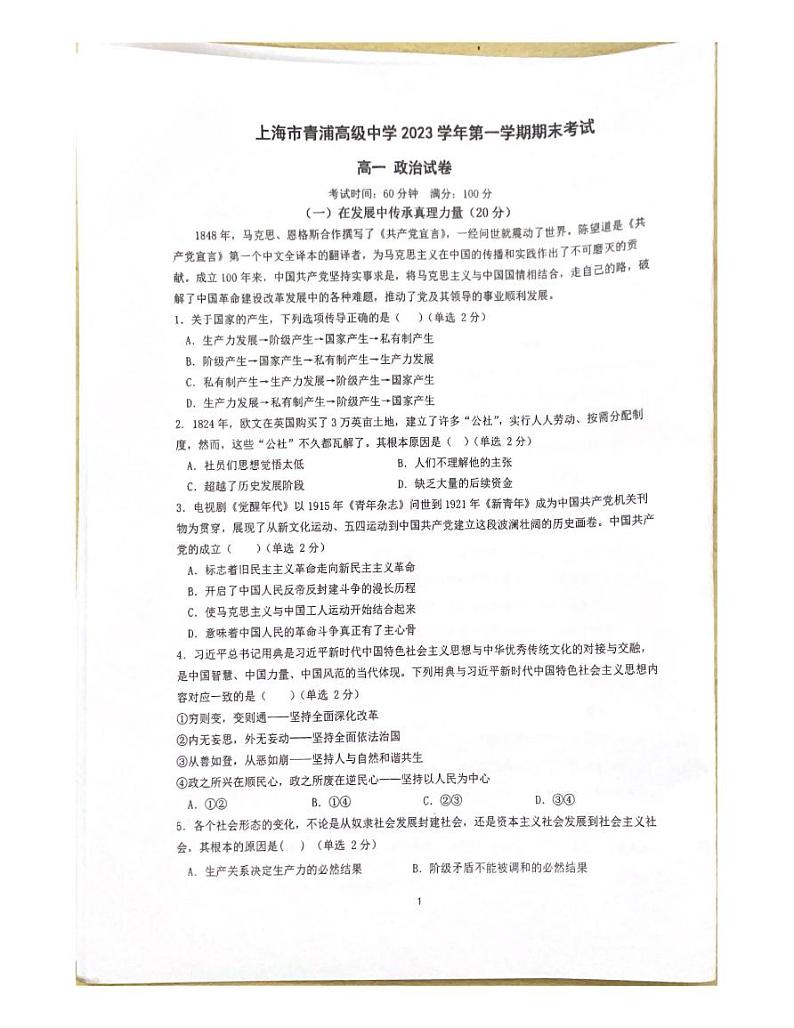 上海市青浦高级中学2023-2024学年高一上学期期末考试政治试卷第1页