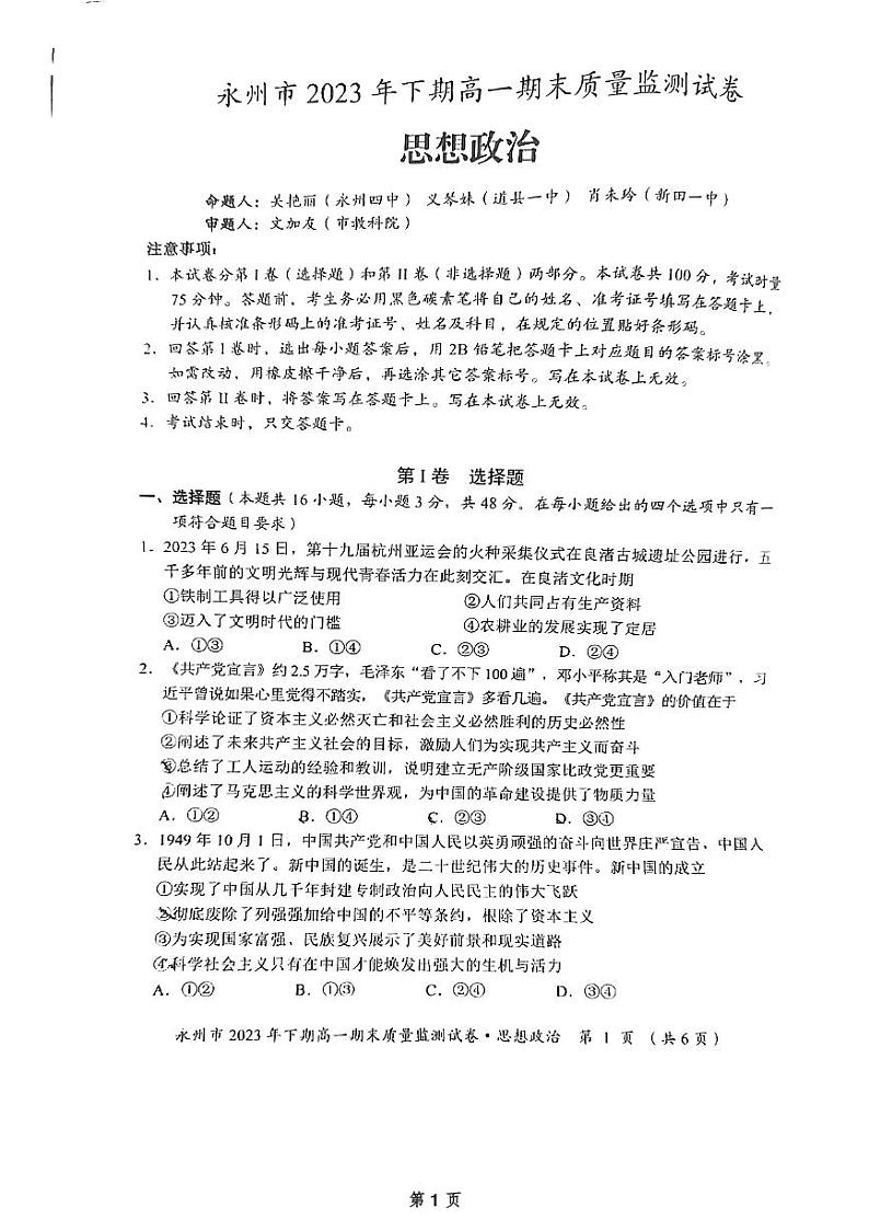 湖南省永州市2023-2024学年高一上学期期末质量监测政治试题01