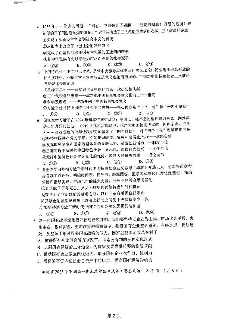 湖南省永州市2023-2024学年高一上学期期末质量监测政治试题02