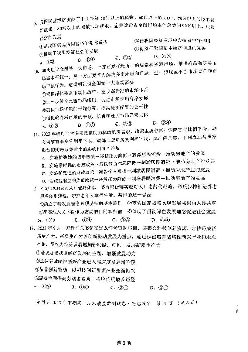 湖南省永州市2023-2024学年高一上学期期末质量监测政治试题03
