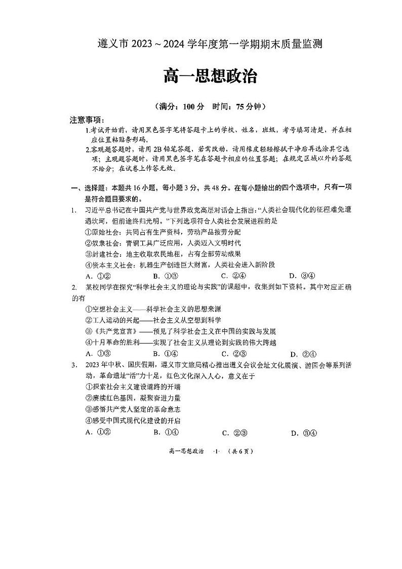 贵州省遵义市2023-2024学年高一上学期期末质量监测政治试题第1页