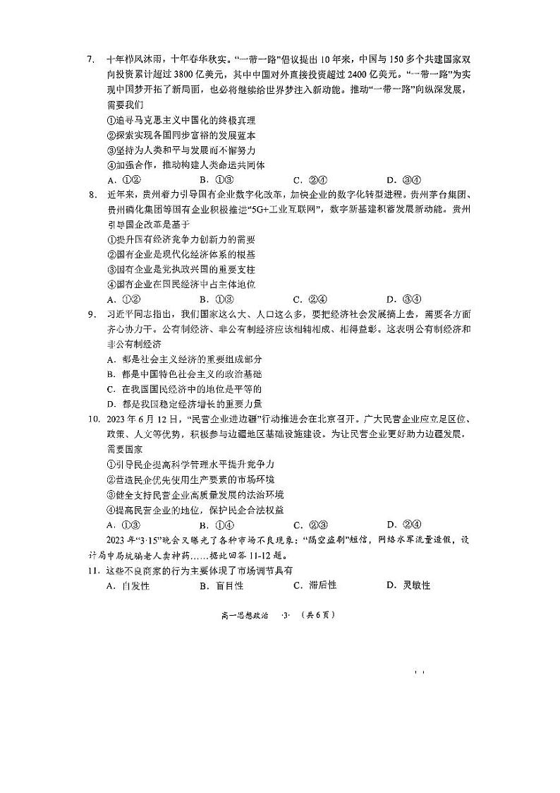 贵州省遵义市2023-2024学年高一上学期期末质量监测政治试题第3页