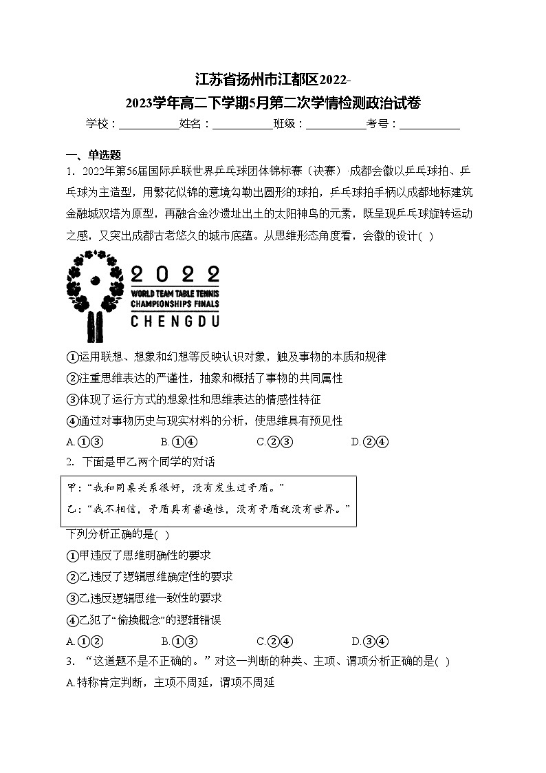 江苏省扬州市江都区2022-2023学年高二下学期5月第二次学情检测政治试卷(含答案)第1页