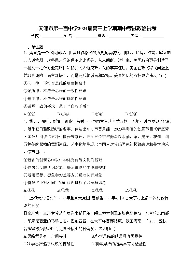 天津市第一百中学2024届高三上学期期中考试政治试卷(含答案)第1页