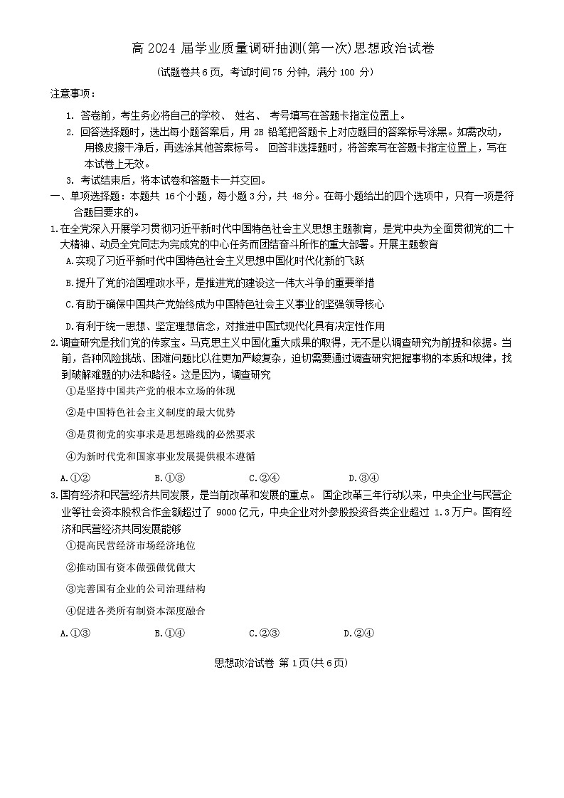 +重庆市主城区2023-2024学年高三上学期学业质量调研抽测（第一次）政治试题01