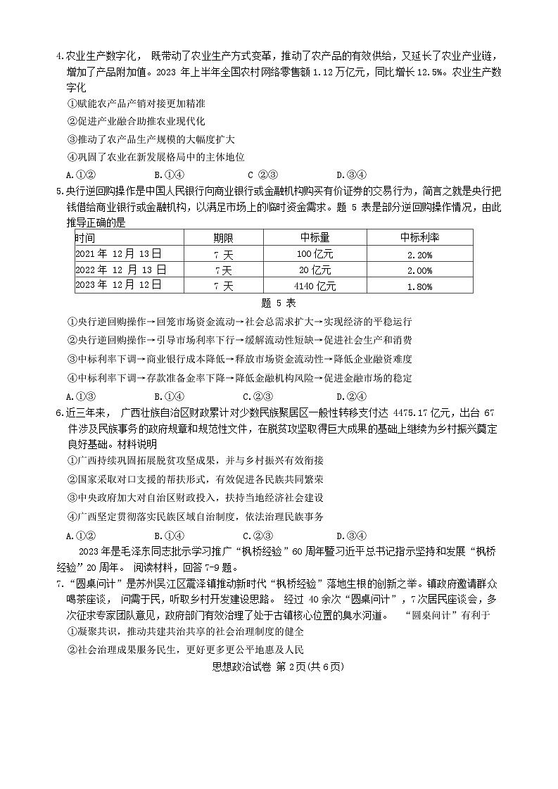 +重庆市主城区2023-2024学年高三上学期学业质量调研抽测（第一次）政治试题02
