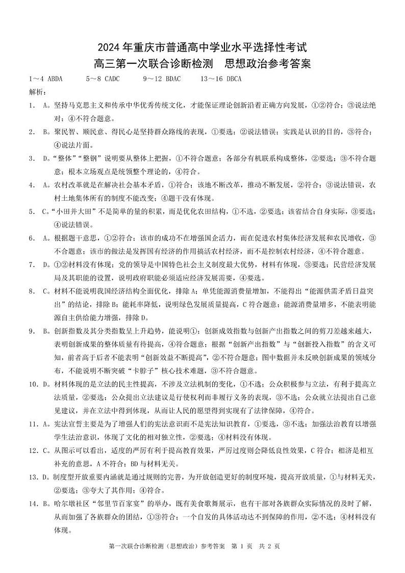 康德2024年重庆市普通高中学业水平选择性考试高三第一次联合诊断检测政治参考答案第1页