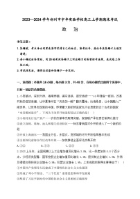 河南省郑州市宇华实验学校2023-2024学年高三上学期1月期末考试政治试卷（Word版附解析）