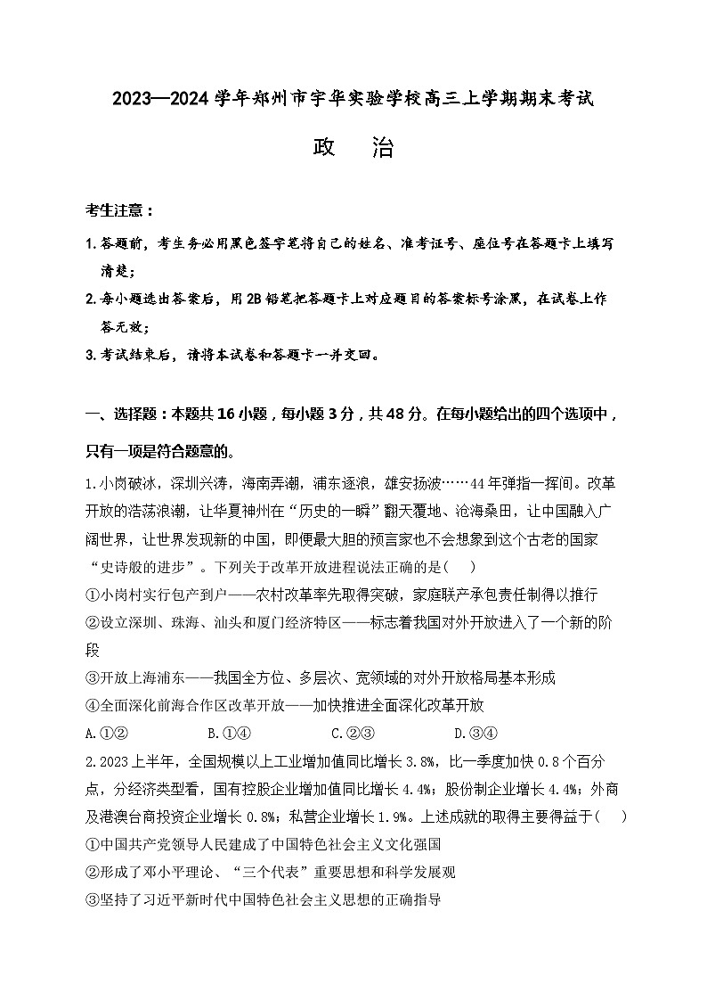 河南省郑州市宇华实验学校2023-2024学年高三上学期1月期末考试政治试卷（Word版附解析）01