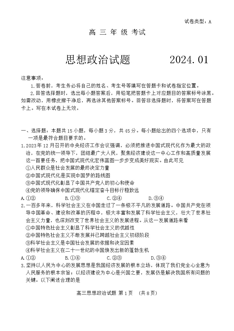 山东省泰安市2023-2024学年高三上学期期末考试政治试题第1页