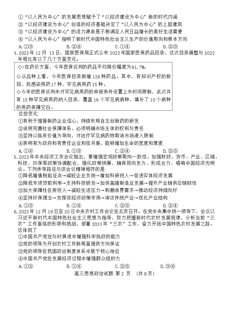 山东省泰安市2023-2024学年高三上学期期末考试政治试题第2页