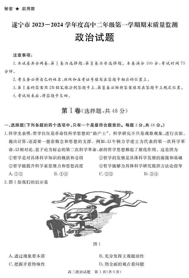 2024遂宁高二上学期期末试题政治PDF版含解析01