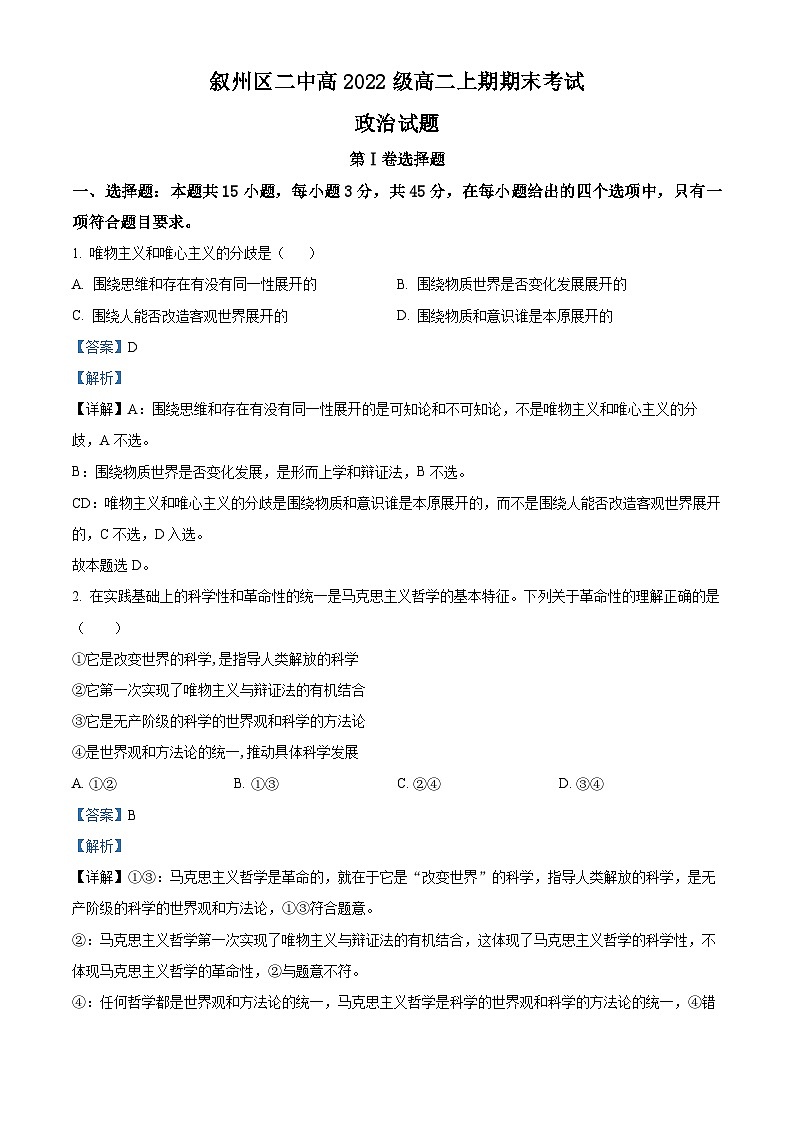 2024宜宾叙州区二中高二上学期期末政治试题含解析01
