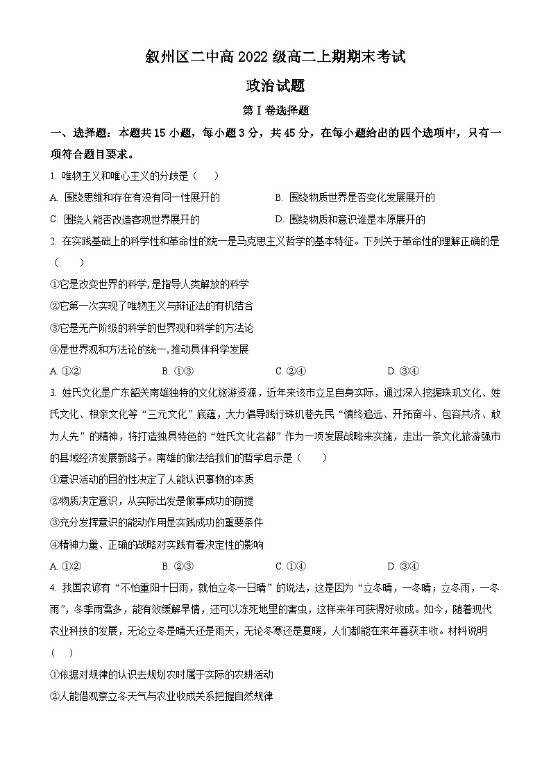 2024宜宾叙州区二中高二上学期期末政治试题含解析01