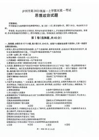 四川省泸州市2023-2024学年高一上学期期末统一考试政治试题