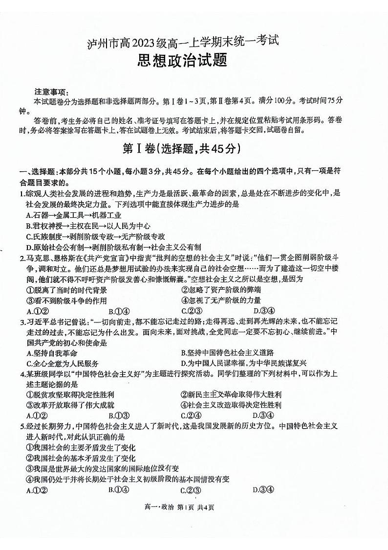 四川省泸州市2023-2024学年高一上学期期末统一考试政治试题第1页