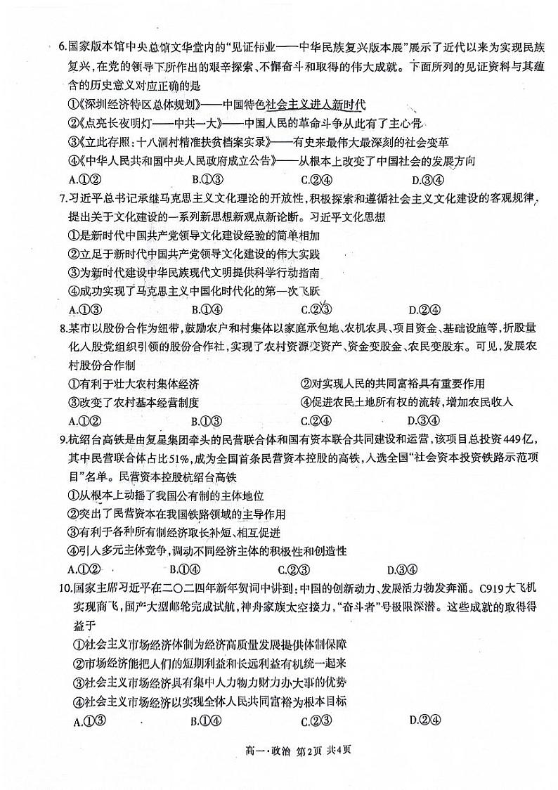 四川省泸州市2023-2024学年高一上学期期末统一考试政治试题第2页