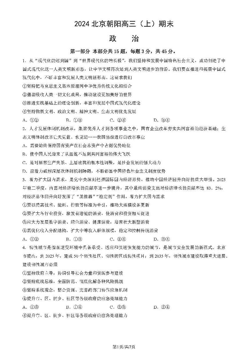 北京朝阳区2023-2024高三上学期期末政治试卷及答案01