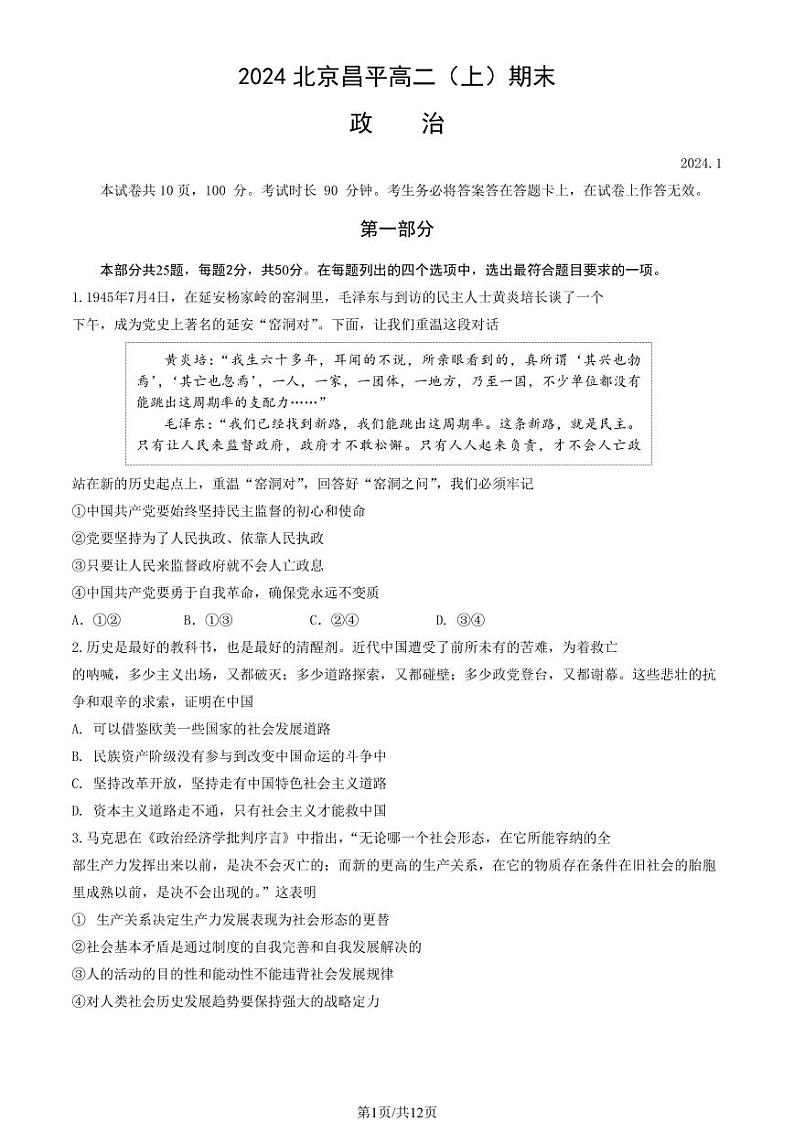 2023-2024学年北京昌平区高二上学期期末政治试题及答案01