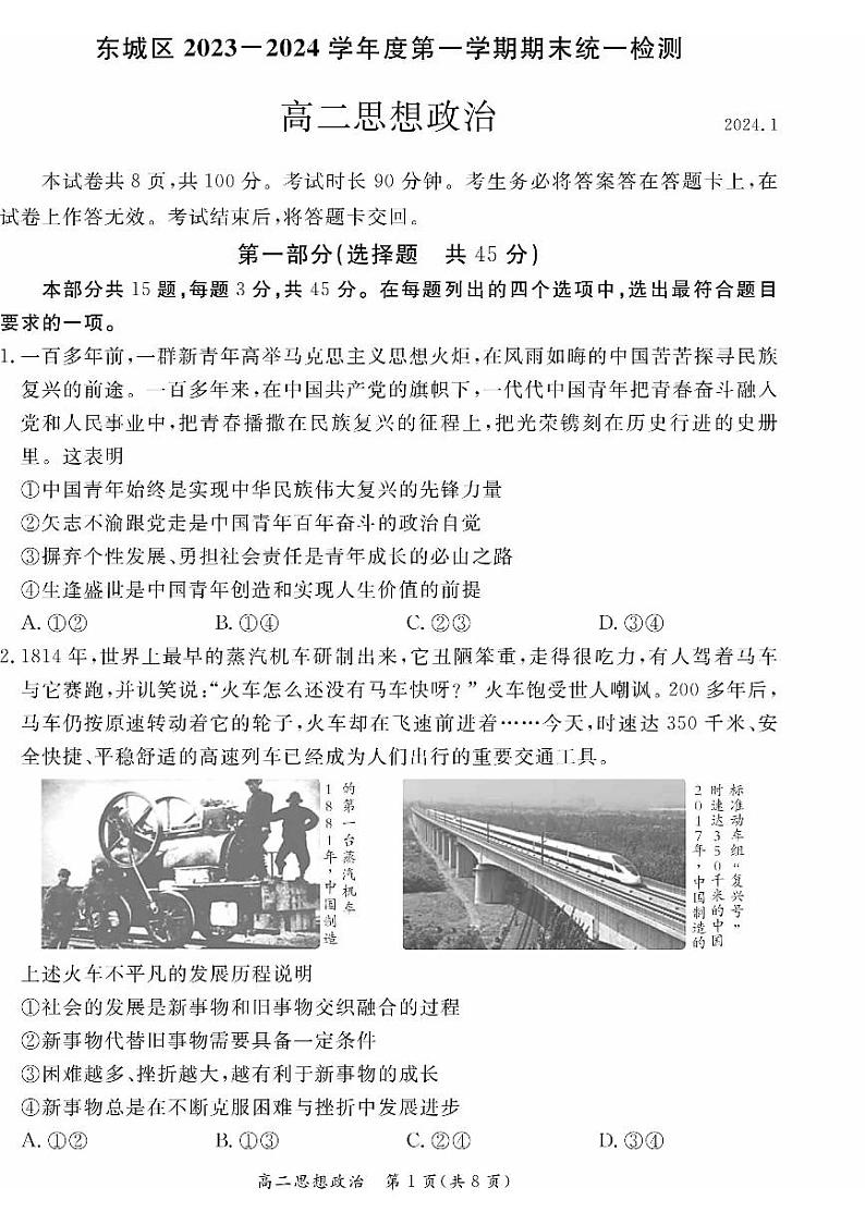 2023-2024学年北京东城区高二上学期期末政治试题及答案第1页