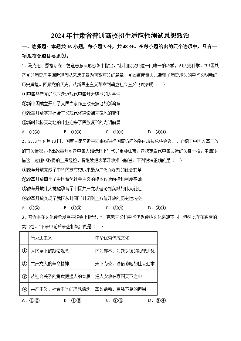 甘肃省联考2024届高三新高考适应性测试政治试卷（含答案）第1页