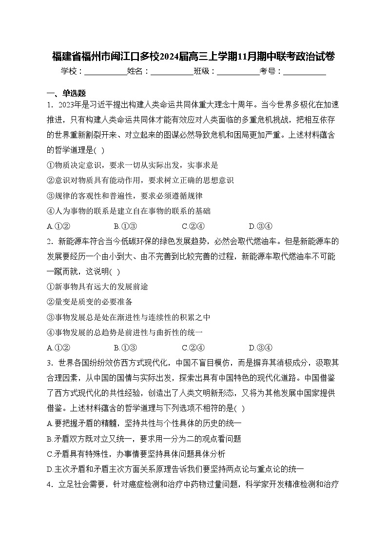 福建省福州市闽江口多校2024届高三上学期11月期中联考政治试卷(含答案)01