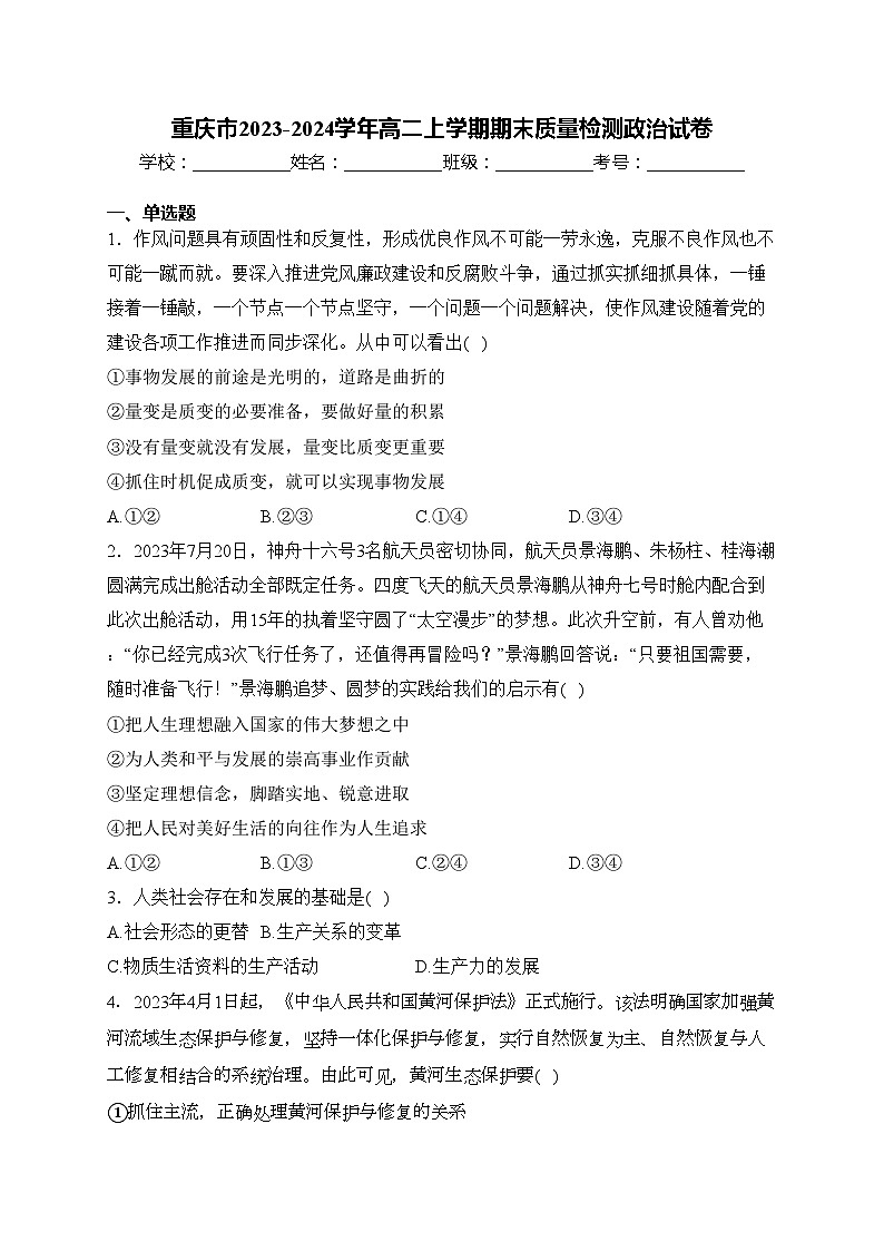 重庆市2023-2024学年高二上学期期末质量检测政治试卷(含答案)第1页