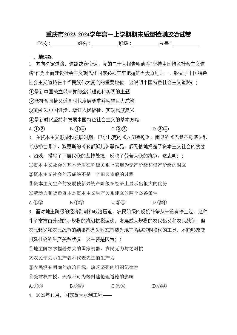 重庆市2023-2024学年高一上学期期末质量检测政治试卷(含答案)第1页
