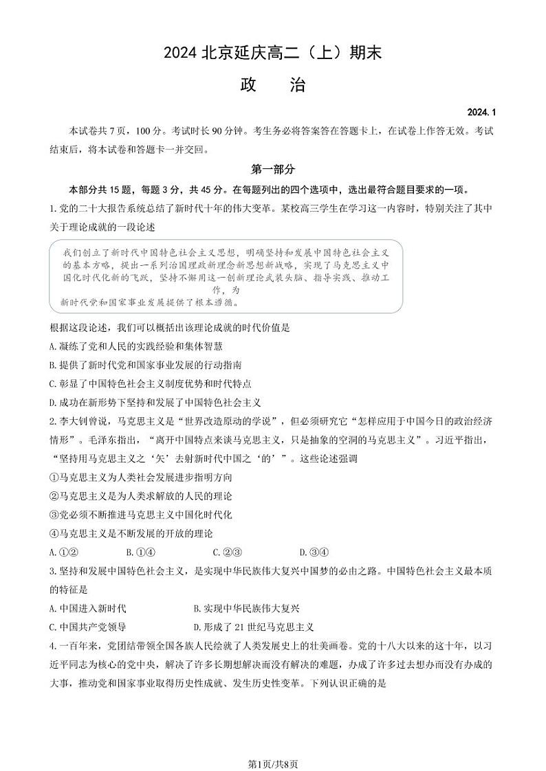 2023-2024学年北京延庆区高二上学期期末政治试题及答案01