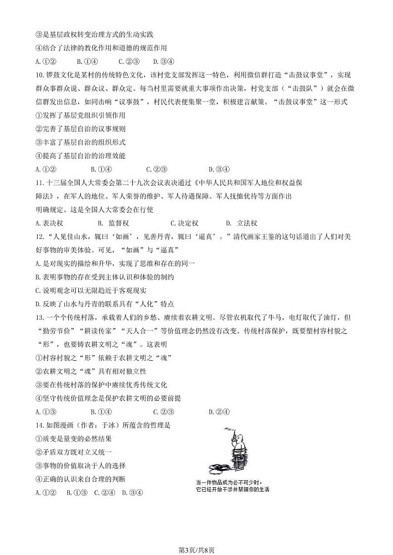 2023-2024学年北京延庆区高二上学期期末政治试题及答案03