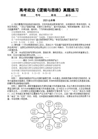 高中政治2024届高考《逻辑与思维》真题汇总练习（附参考答案和解析）