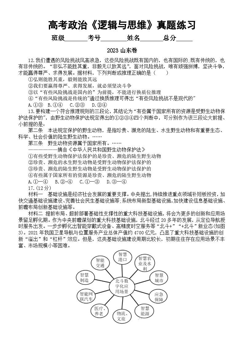 高中政治2024届高考《逻辑与思维》真题汇总练习（附参考答案和解析）01