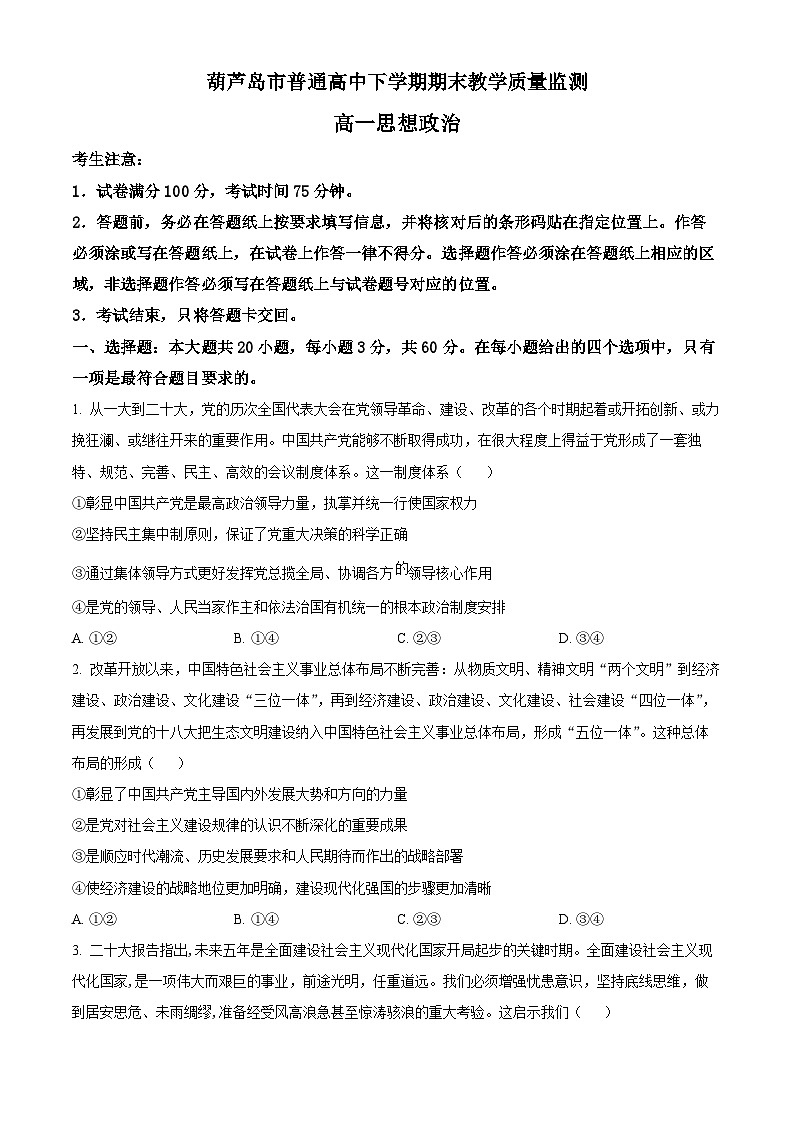 2022-2023学年 辽宁省葫芦岛市高一下学期期末考试政治试题01