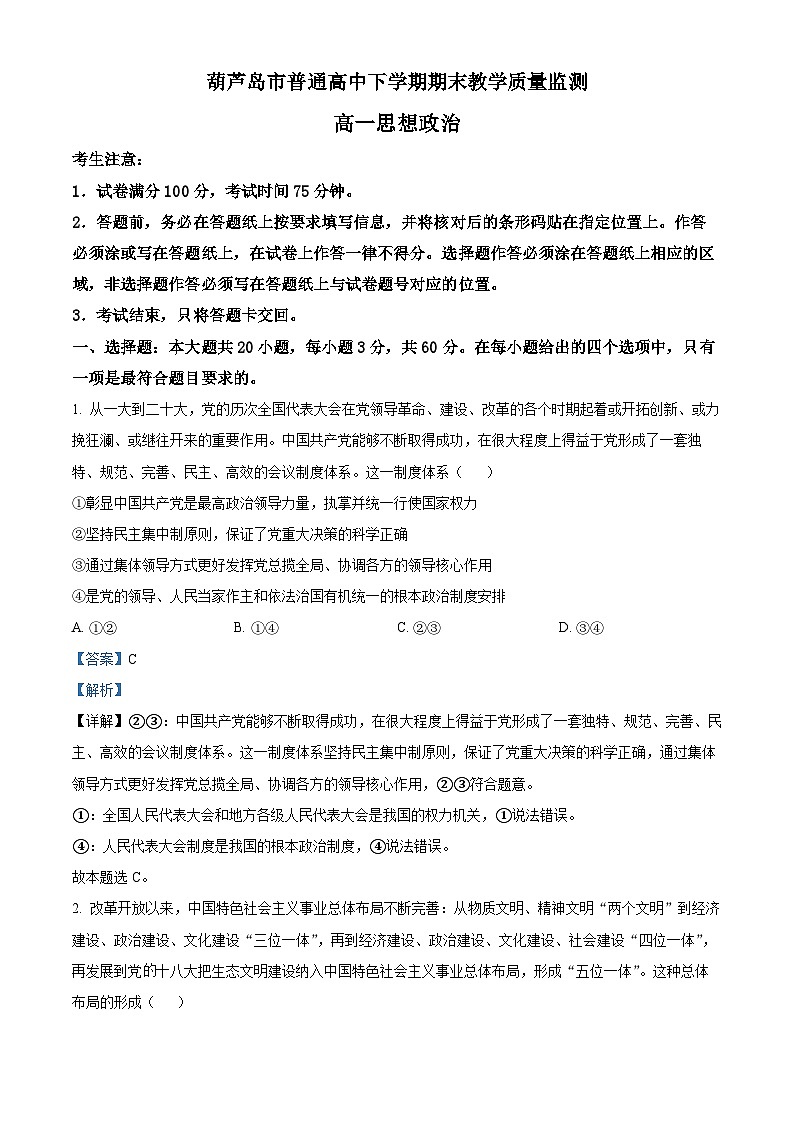 2022-2023学年 辽宁省葫芦岛市高一下学期期末考试政治试题01