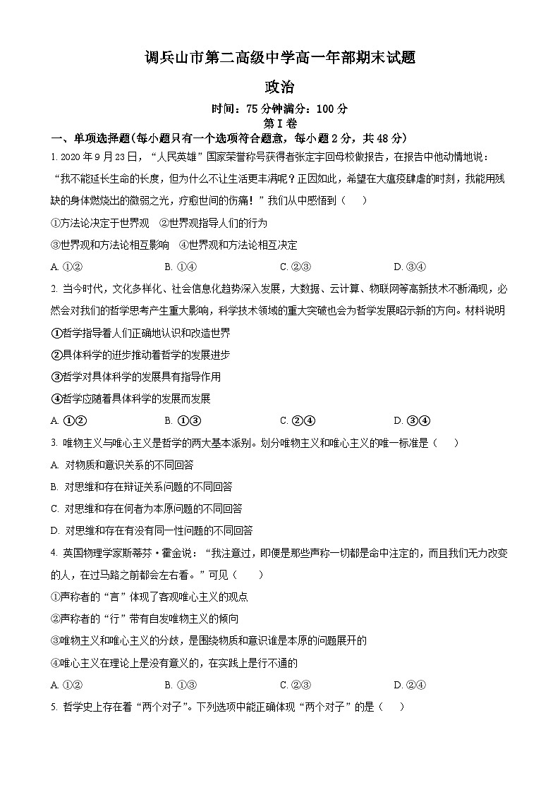 2022-2023学年辽宁省调兵山市第二高级中学高一下学期期末考试政治试题01