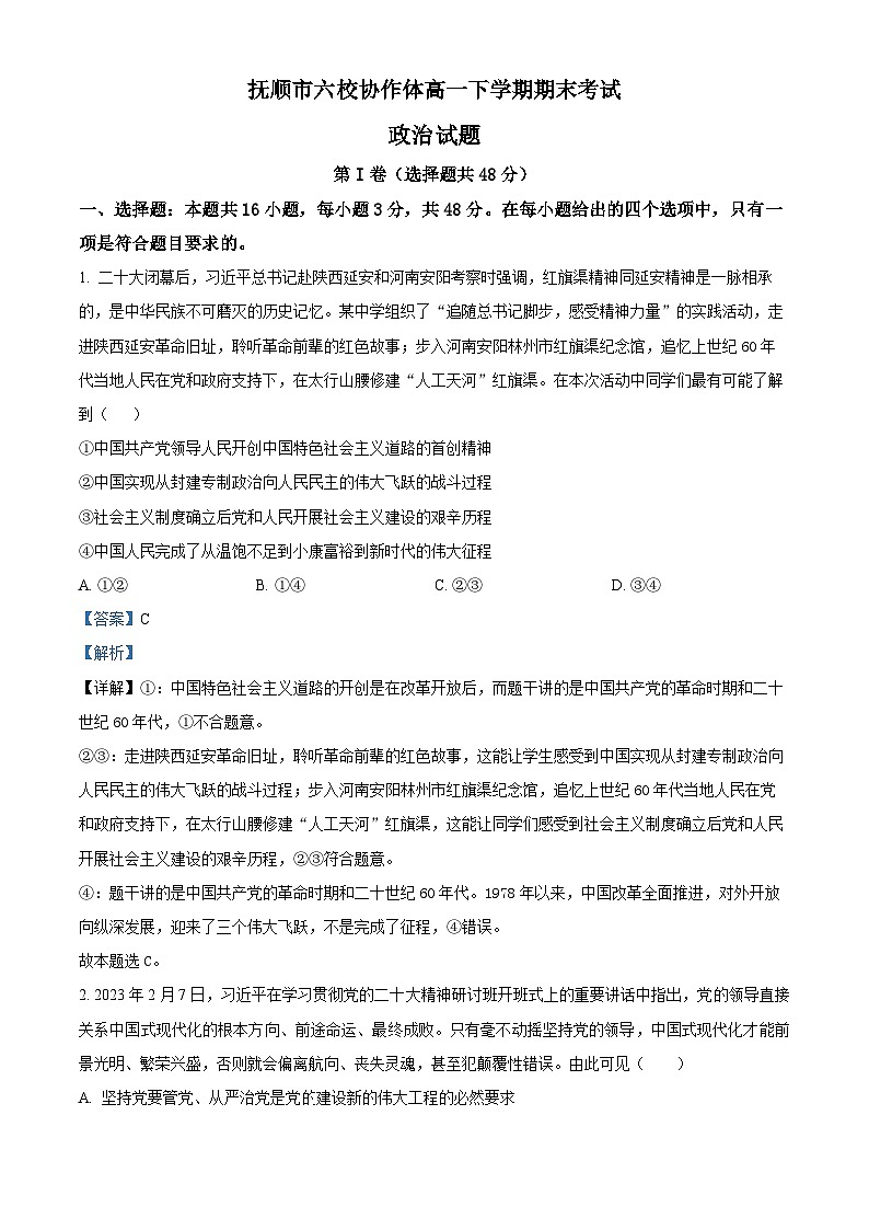 2022-2023学年辽宁省抚顺市六校协作体高一下学期期末考试政治试题01