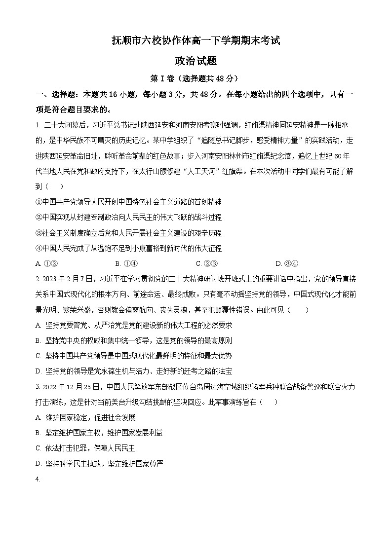 2022-2023学年辽宁省抚顺市六校协作体高一下学期期末考试政治试题01