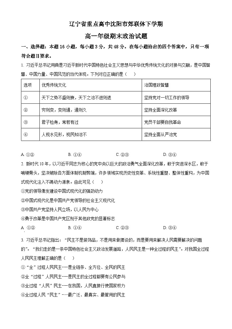 2022-2023学年辽宁省沈阳市郊联体高一下学期期末考试政治试题01
