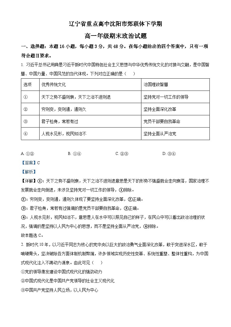 2022-2023学年辽宁省沈阳市郊联体高一下学期期末考试政治试题01